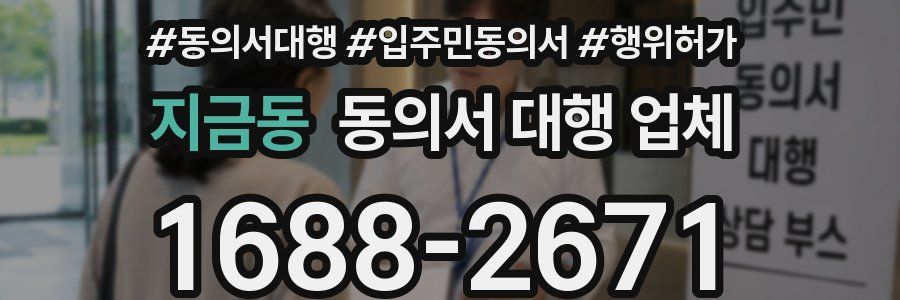 지금동 동의서 대행 업체