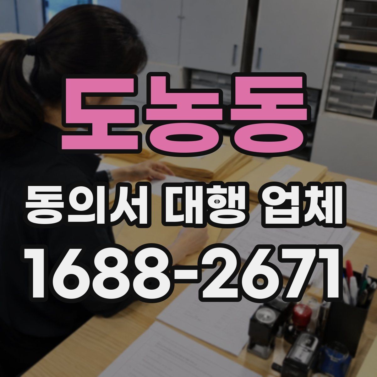 도농동 동의서 대행 업체 의뢰 전 준비 서류와 확인 절차