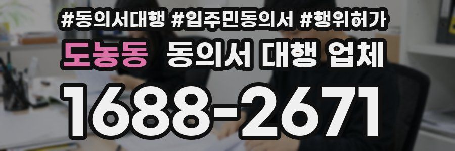 도농동 동의서 대행 업체