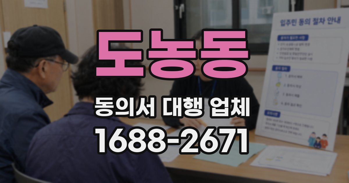 도농동 동의서 대행 업체