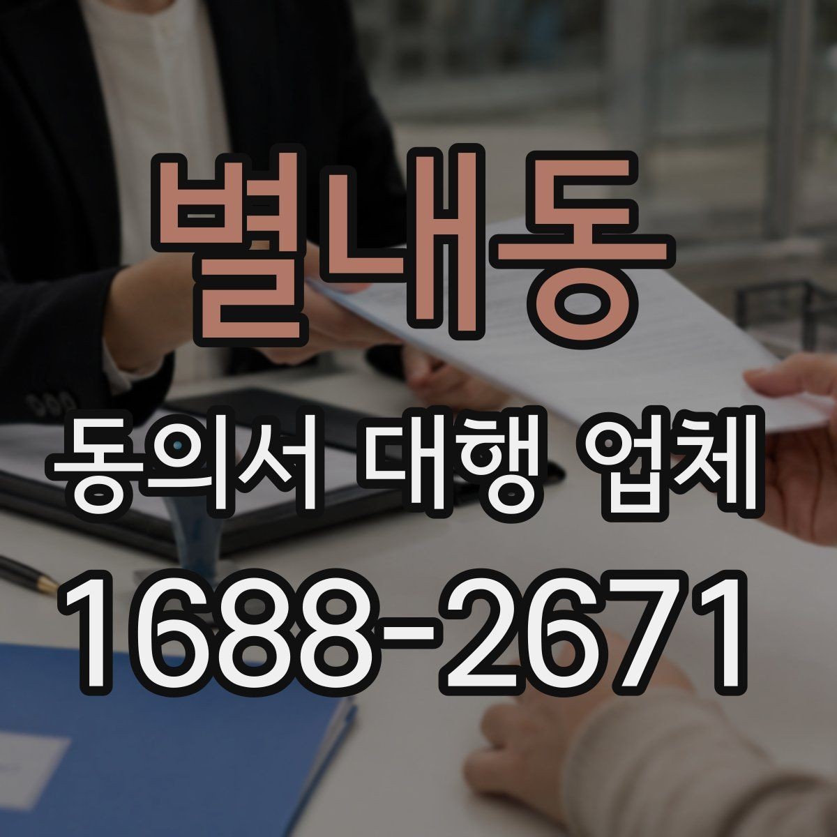 별내동 동의서 대행 업체 법적 효력을 고려한 문구 점검 항목