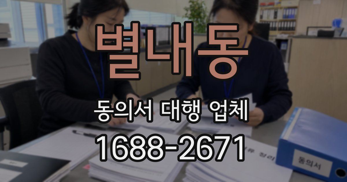 별내동 동의서 대행 업체