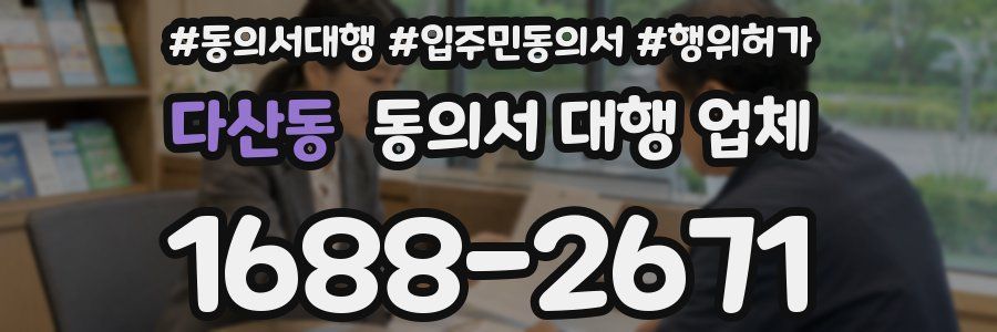 다산동 동의서 대행 업체