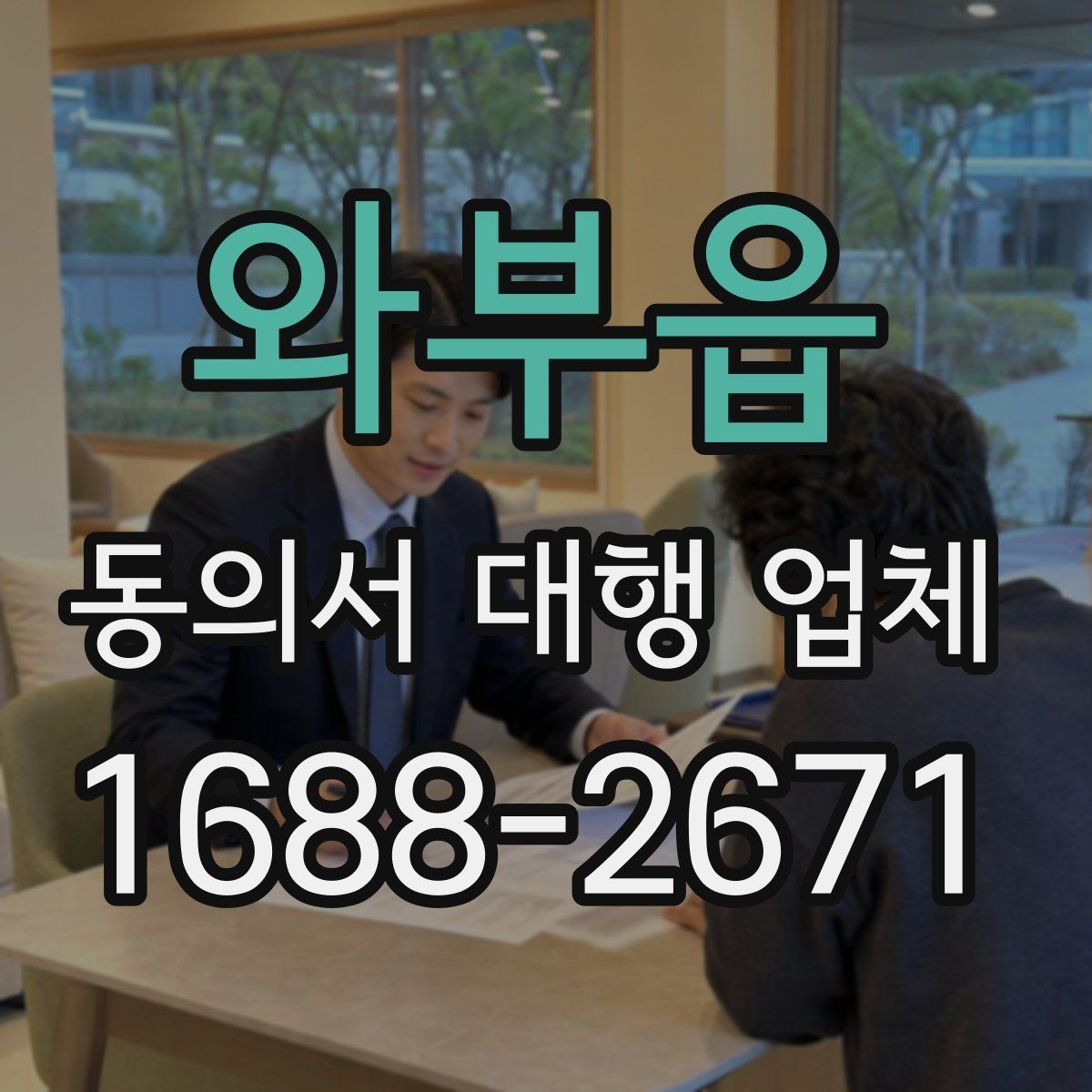 와부읍 동의서 대행 업체 다수 건 접수 시 업무 분배 기준