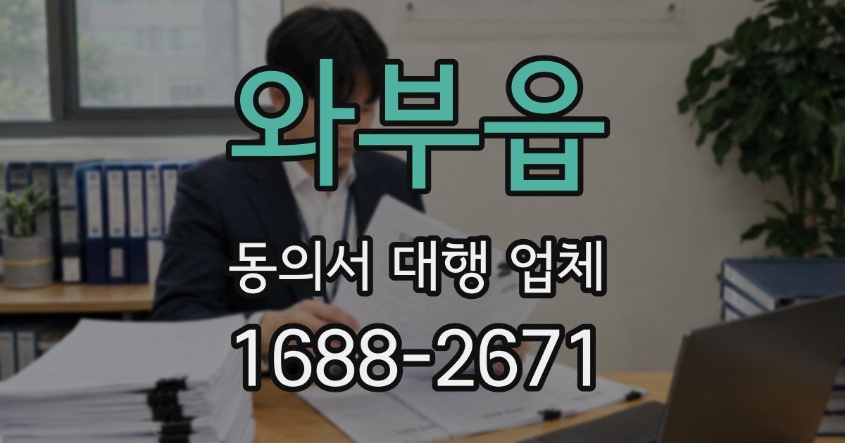 와부읍 동의서 대행 업체