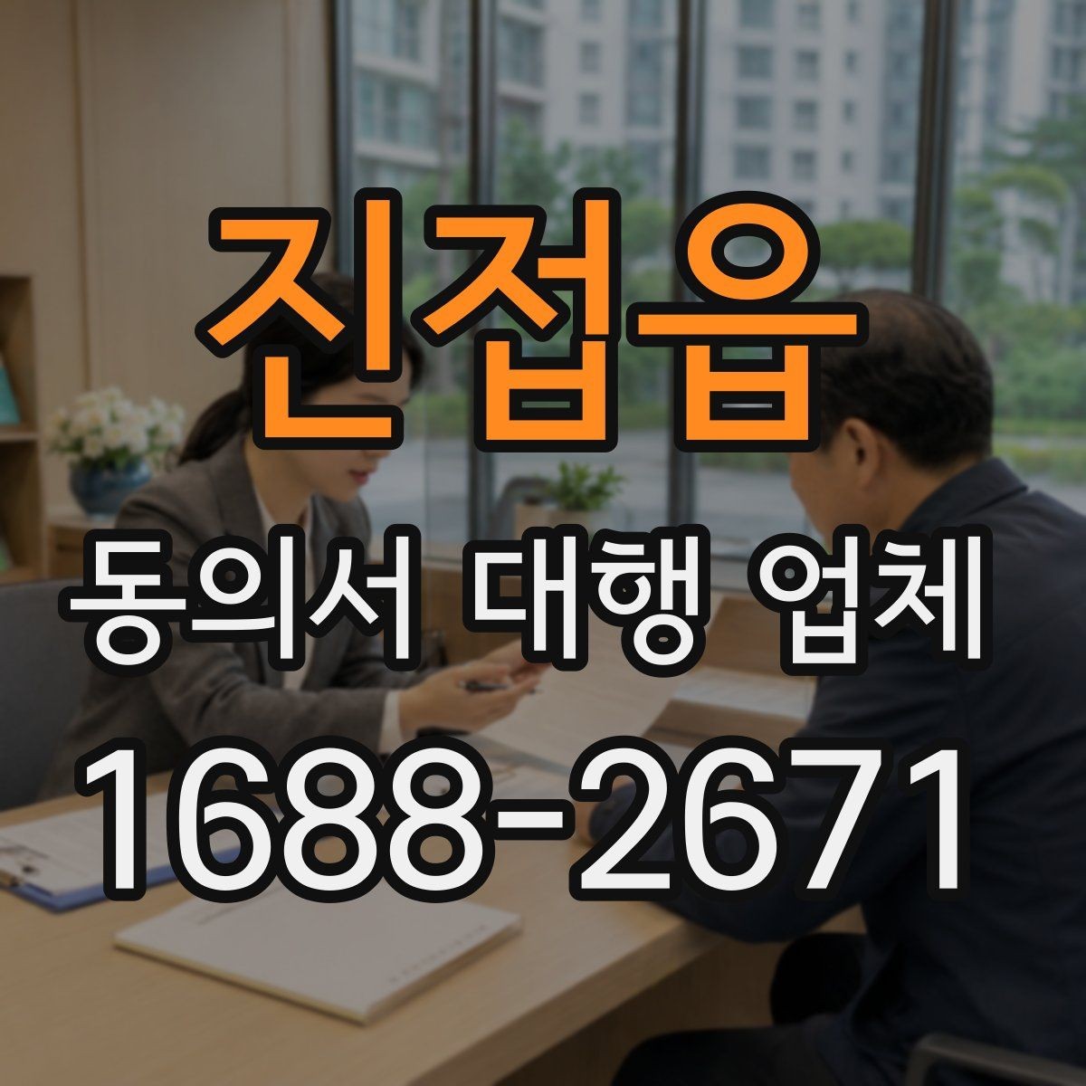 진접읍 동의서 대행 업체 급행 의뢰 시 일정 조율 방식