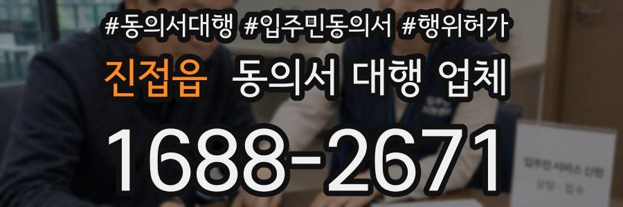 진접읍 동의서 대행 업체