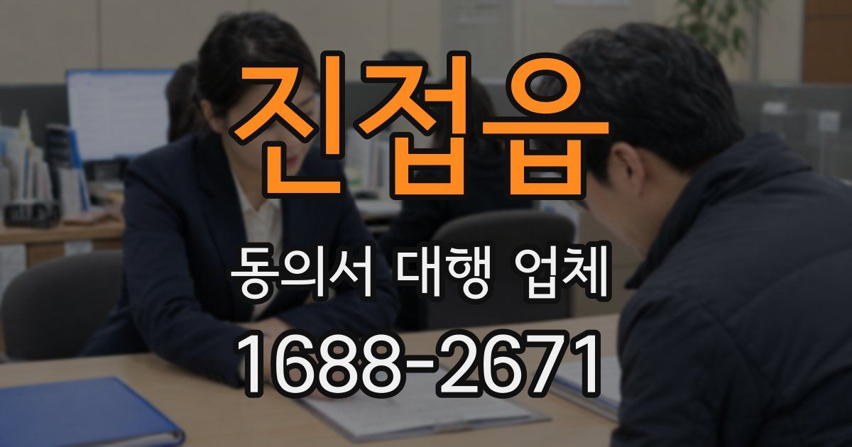 진접읍 동의서 대행 업체