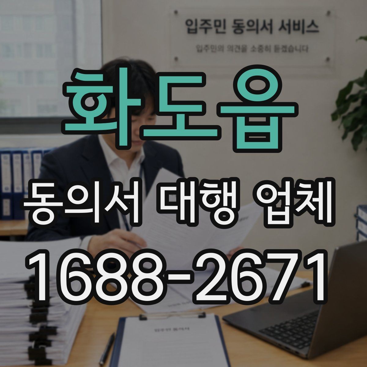 화도읍 동의서 대행 업체 진행 전 필요한 기초자료 목록