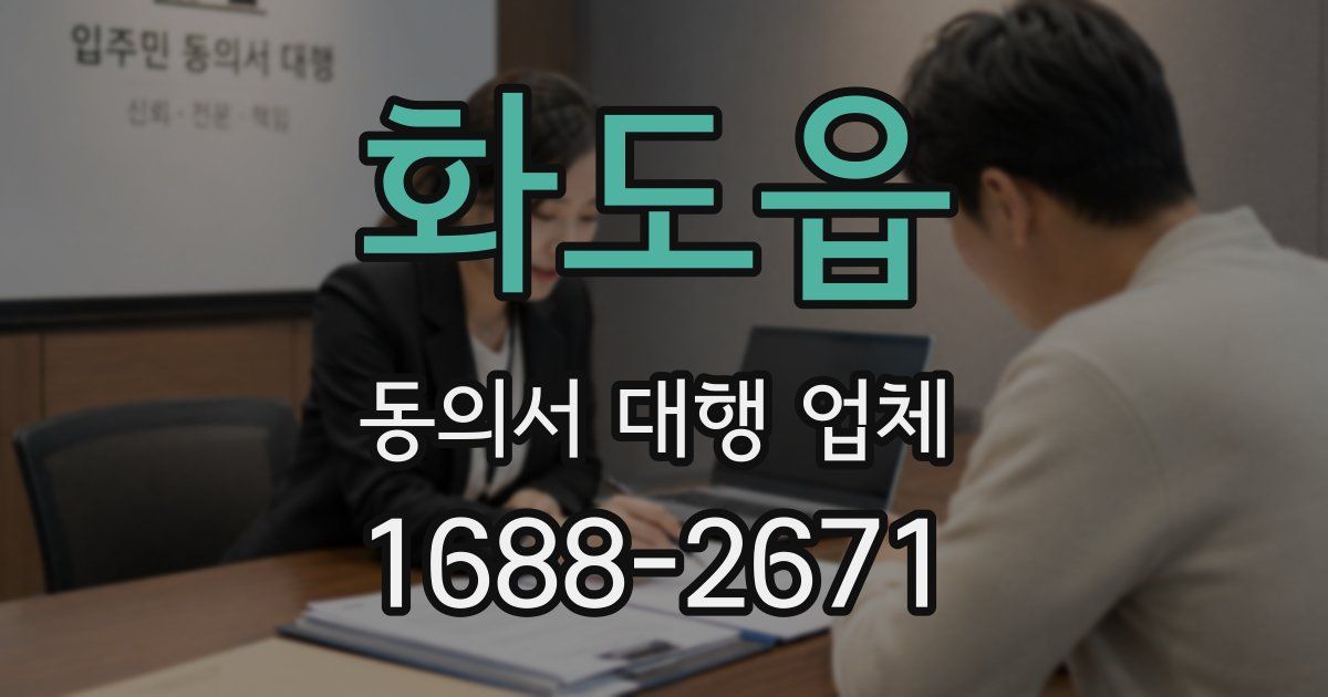 화도읍 동의서 대행 업체