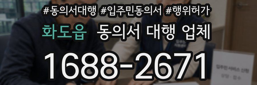 화도읍 동의서 대행 업체