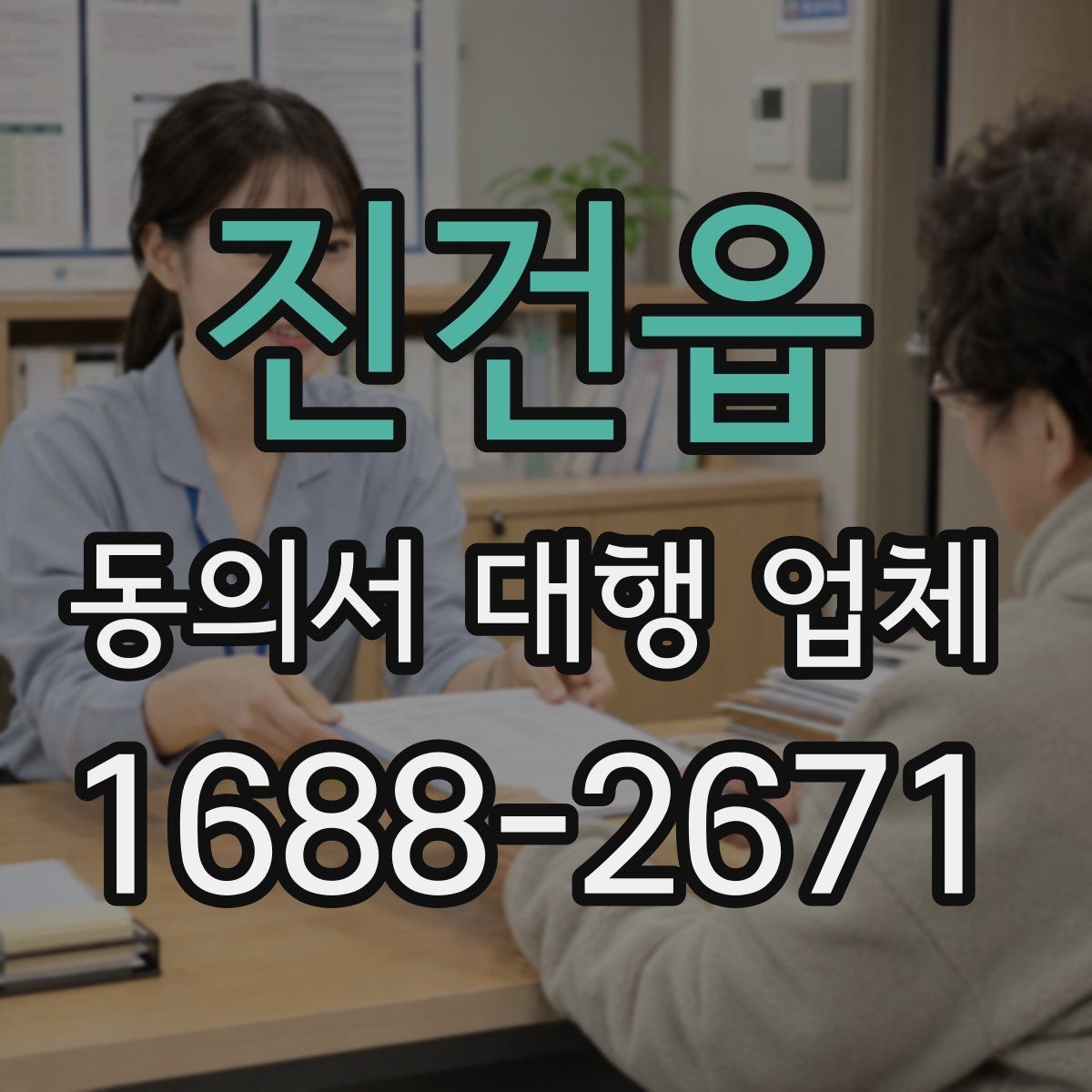 진건읍 동의서 대행 업체 재발급 사례로 보는 처리 체크포인트
