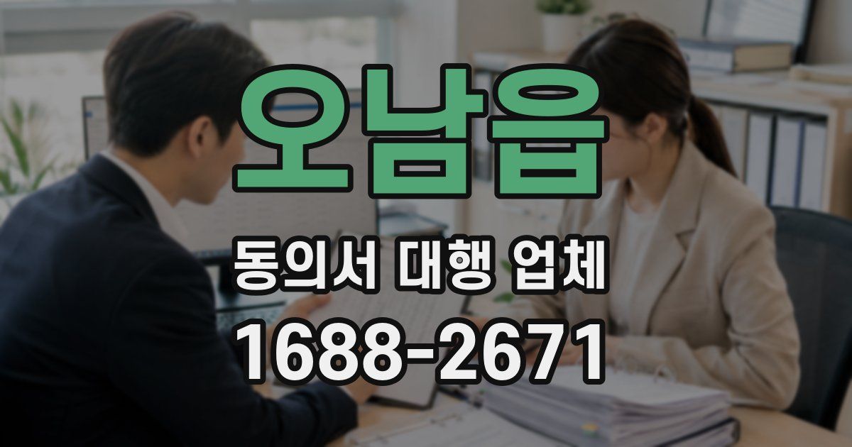 오남읍 동의서 대행 업체