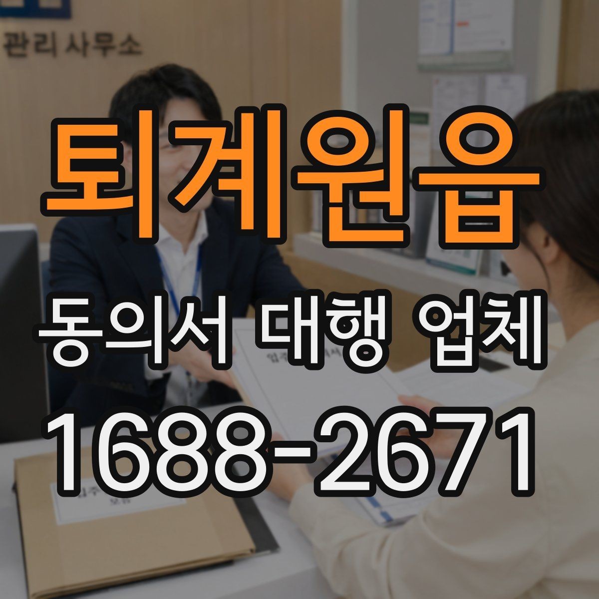 퇴계원읍 동의서 대행 업체 작성 대행 범위는 어디까지인가