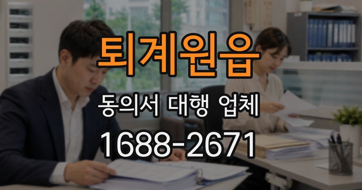 퇴계원읍 동의서 대행 업체