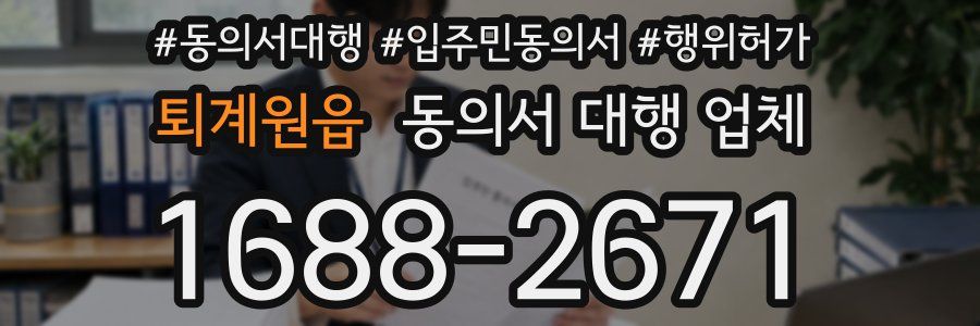 퇴계원읍 동의서 대행 업체