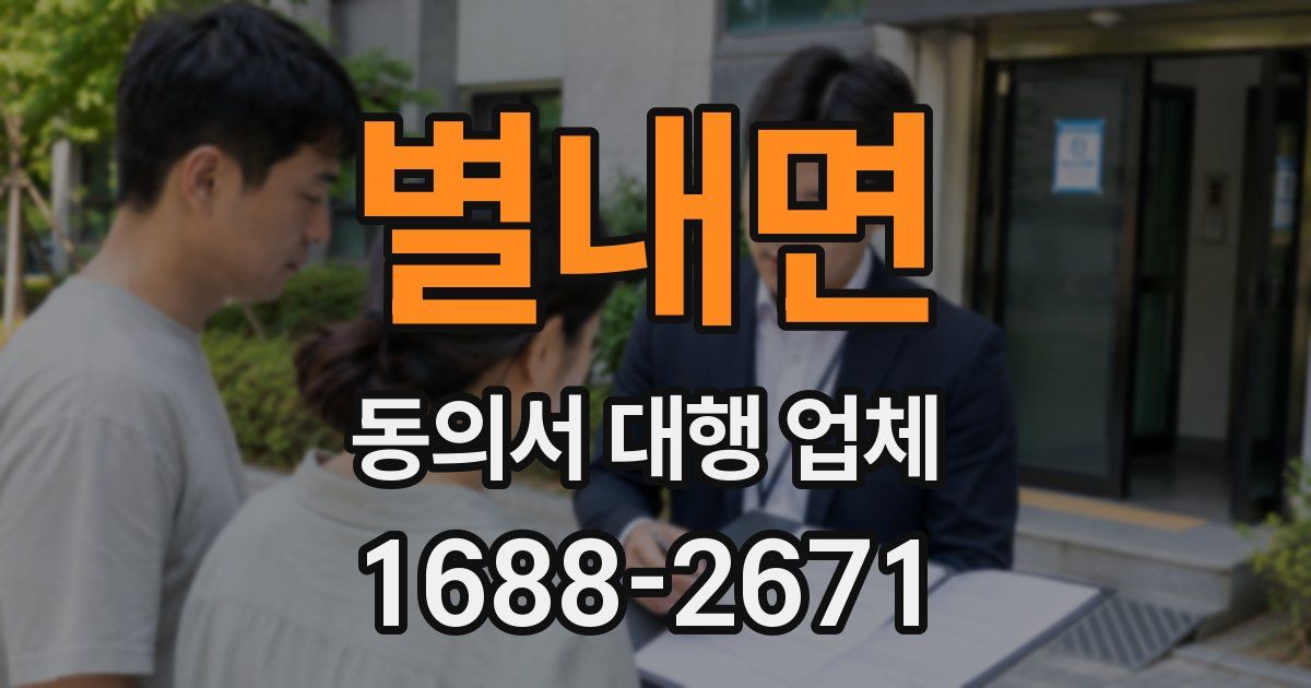별내면 동의서 대행 업체
