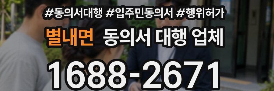별내면 동의서 대행 업체