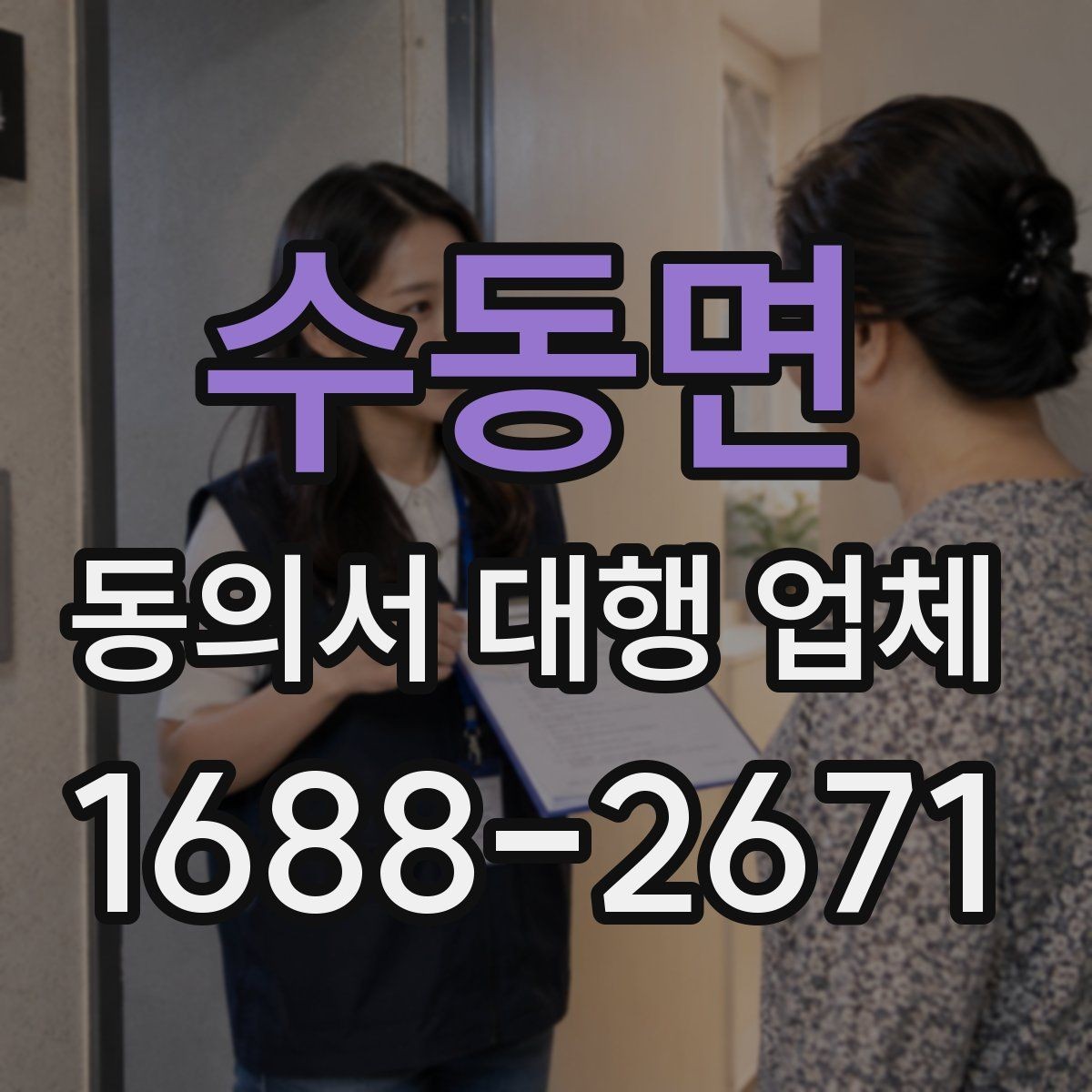수동면 동의서 대행 업체 기관별 요구 서식에 대응하는 방법