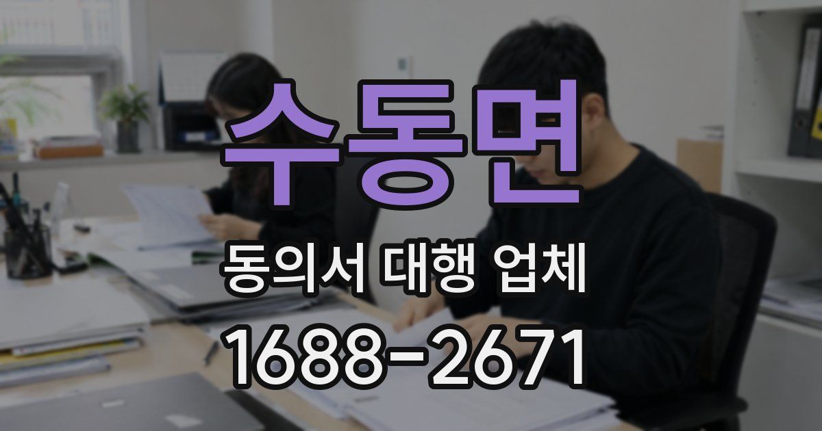 수동면 동의서 대행 업체