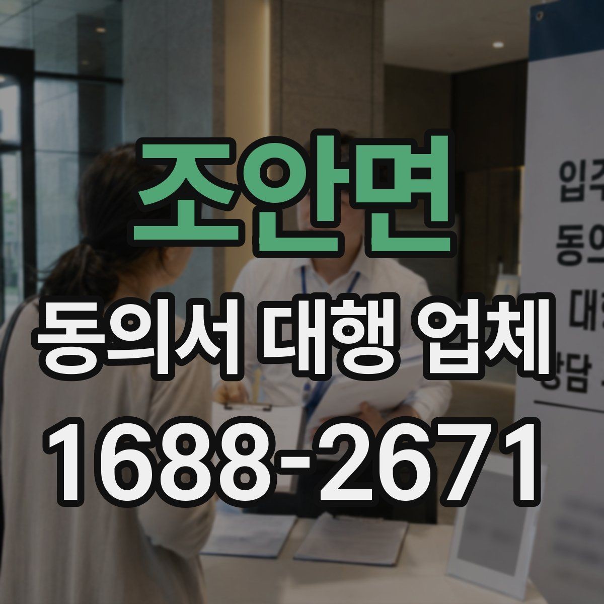조안면 동의서 대행 업체 연명 동의서 취합과 검수 과정