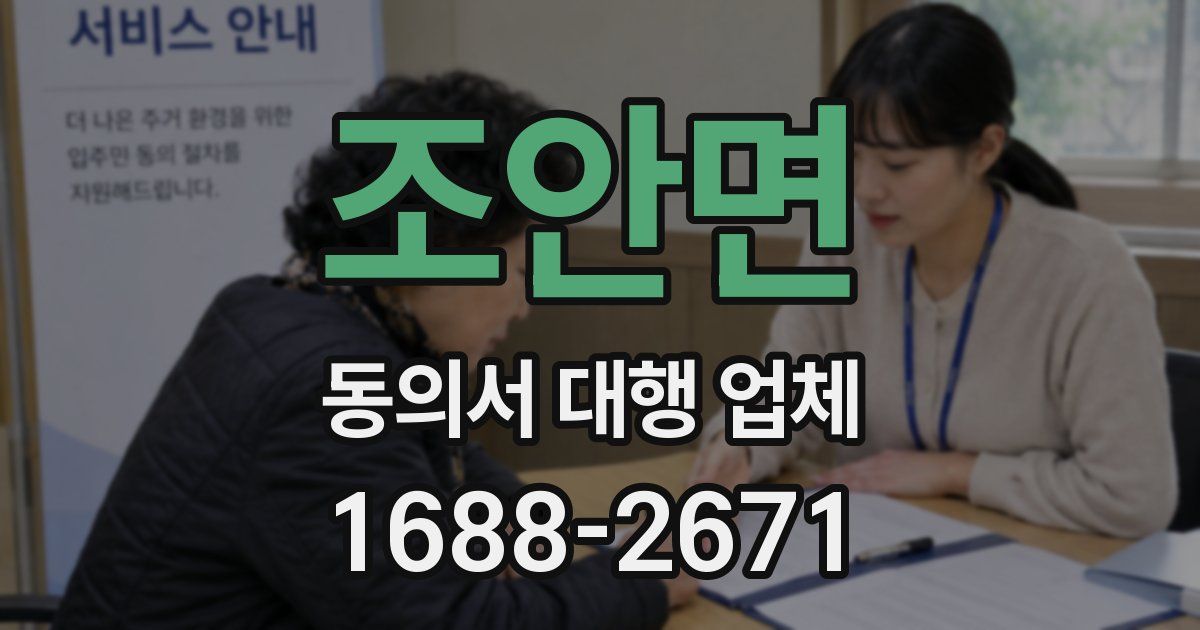 조안면 동의서 대행 업체