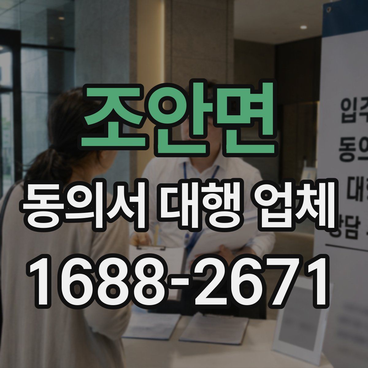 조안면 동의서 대행 업체
