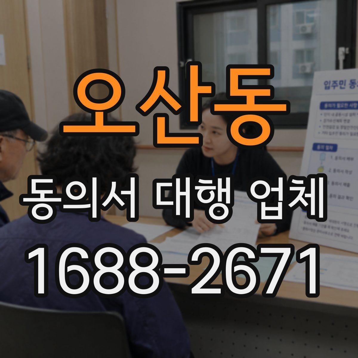 오산동 동의서 대행 업체 제출처 요구 형식에 맞추는 방법