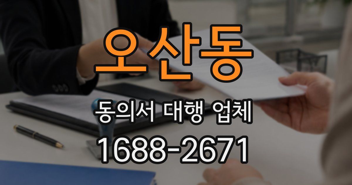 오산동 동의서 대행 업체