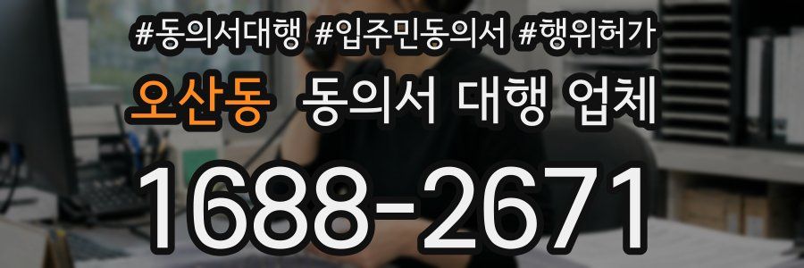 오산동 동의서 대행 업체