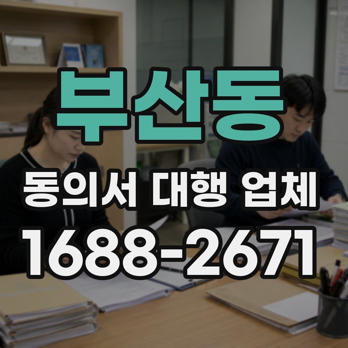 부산동 동의서 대행 업체 상담 견적 산정에 영향을 주는 요소