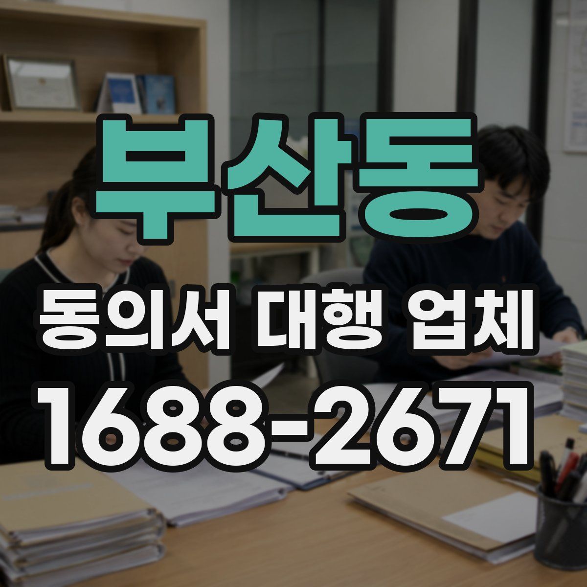 부산동 동의서 대행 업체