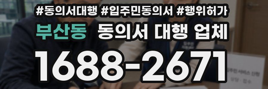 부산동 동의서 대행 업체