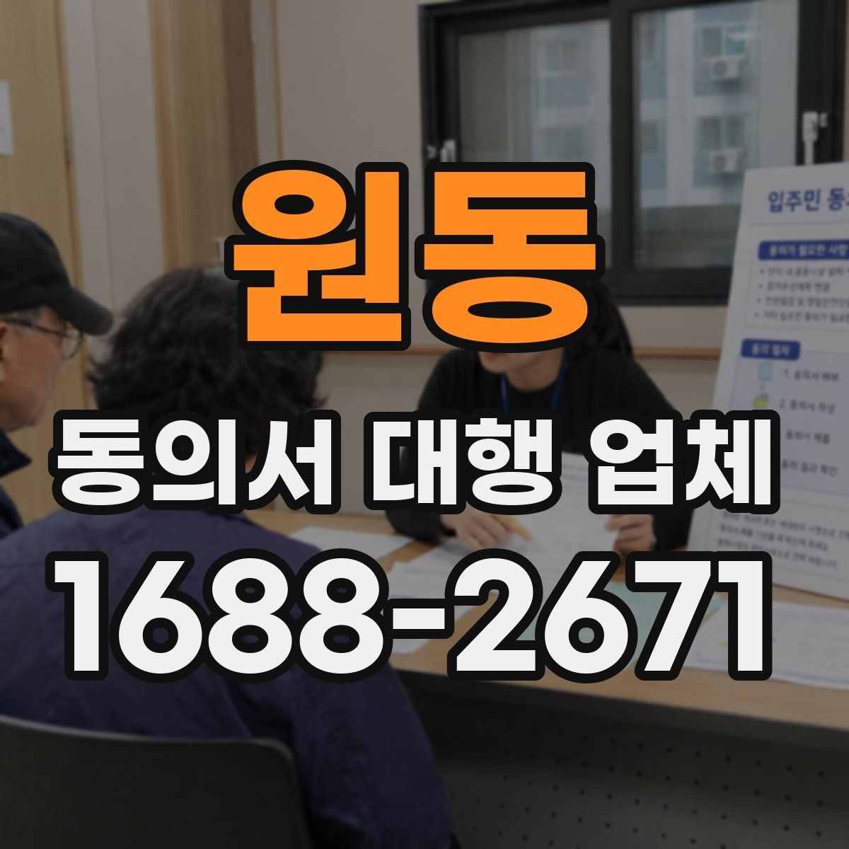 원동 동의서 대행 업체 제출 양식이 다른 경우 처리하는 순서