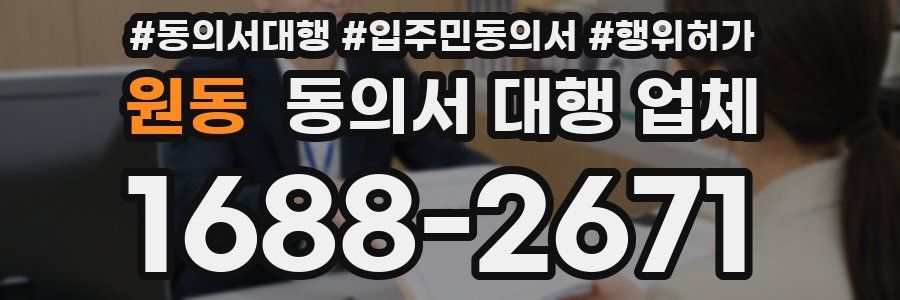 원동 동의서 대행 업체