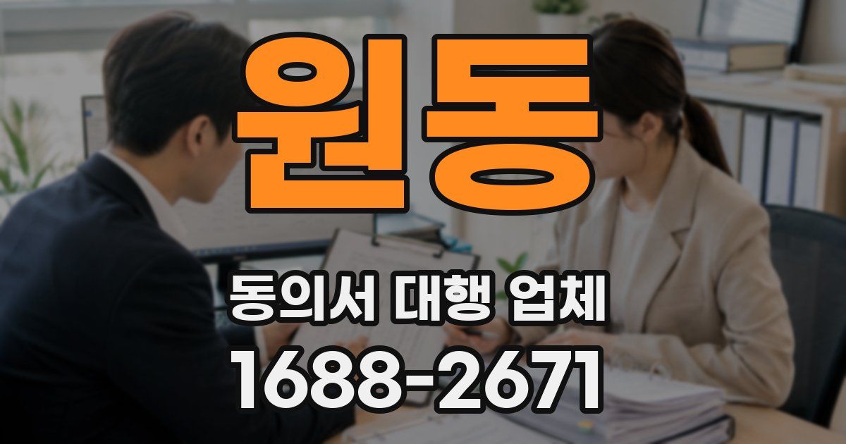 원동 동의서 대행 업체