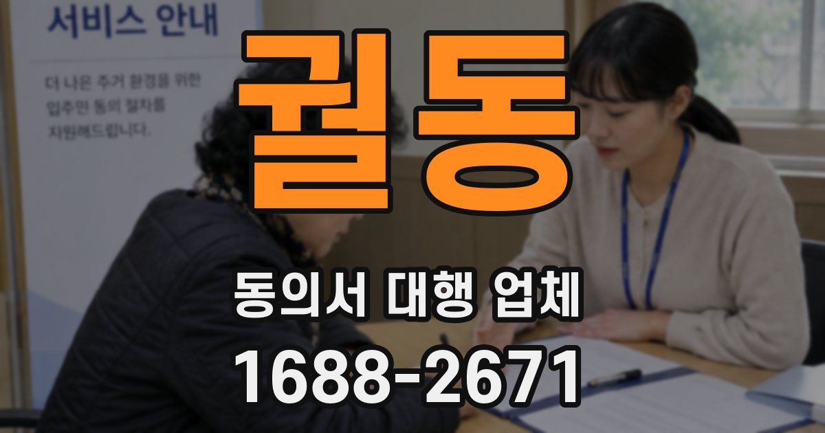 궐동 동의서 대행 업체