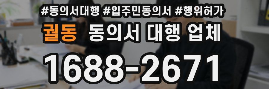 궐동 동의서 대행 업체