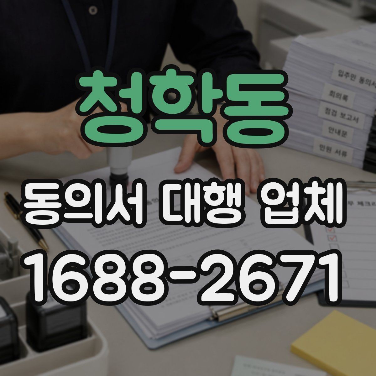 청학동 동의서 대행 업체 제출처 반려를 줄이는 문안 점검