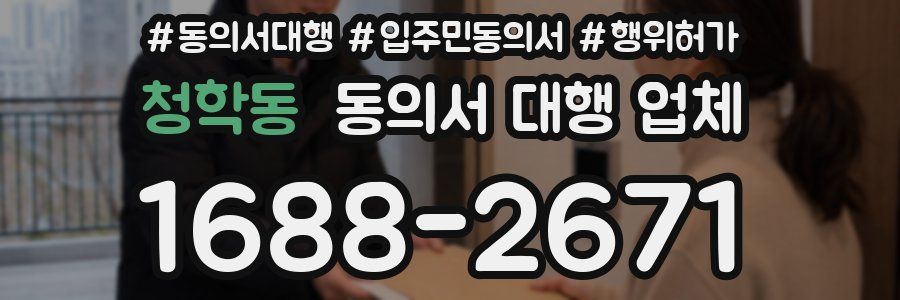 청학동 동의서 대행 업체