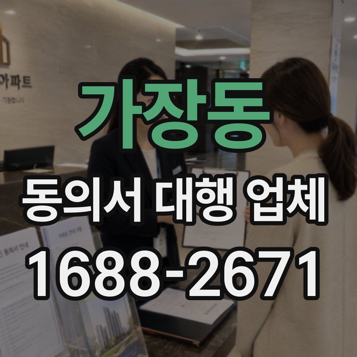 가장동 동의서 대행 업체 연명 동의서 배열과 누락 점검법