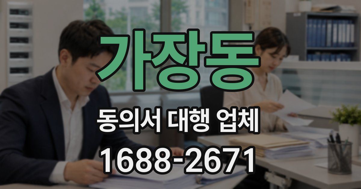 가장동 동의서 대행 업체