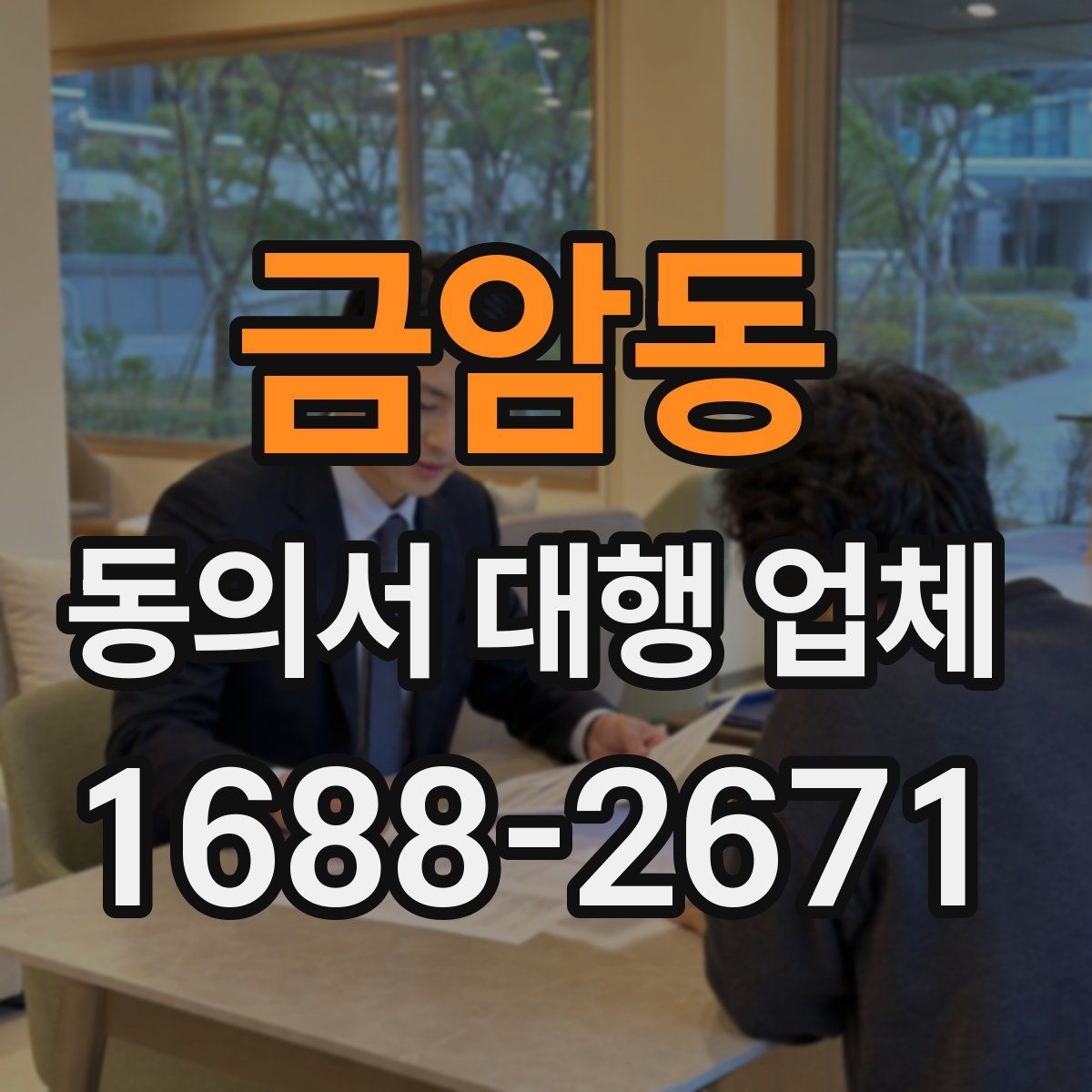 금암동 동의서 대행 업체 급행 대응 시 일정과 전달 방식