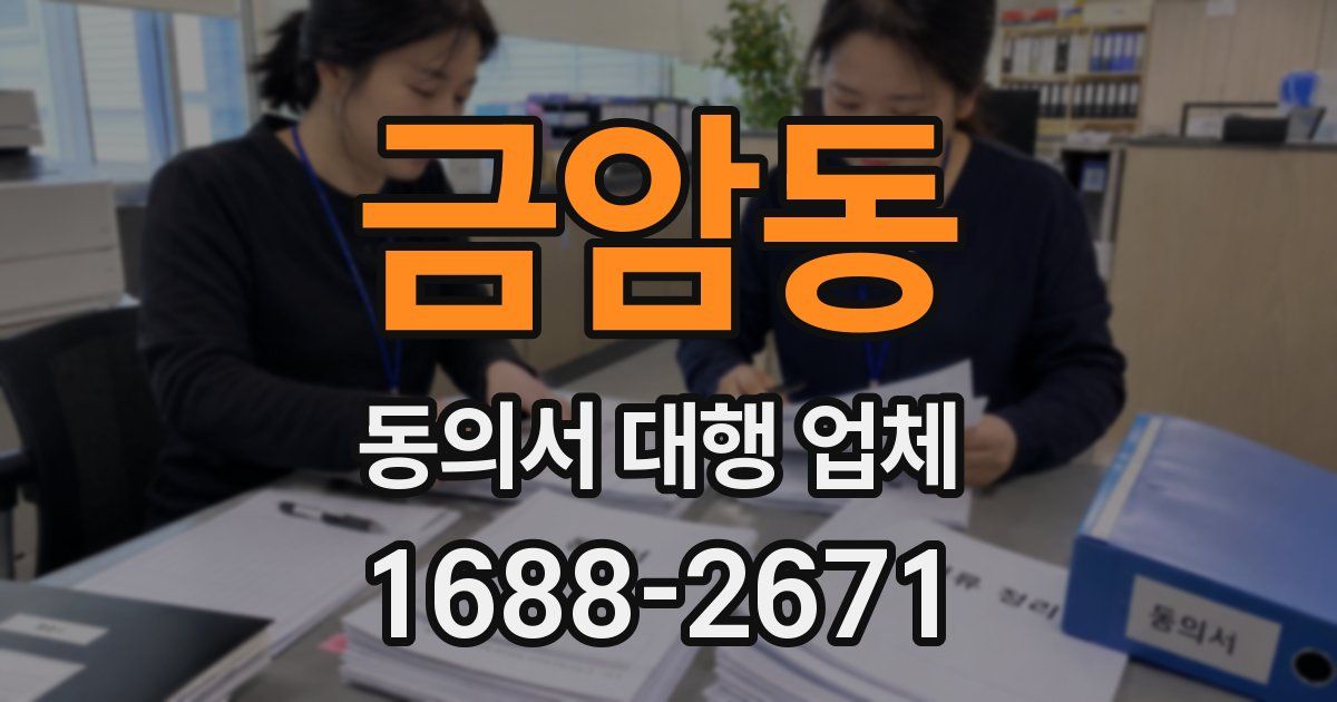 금암동 동의서 대행 업체