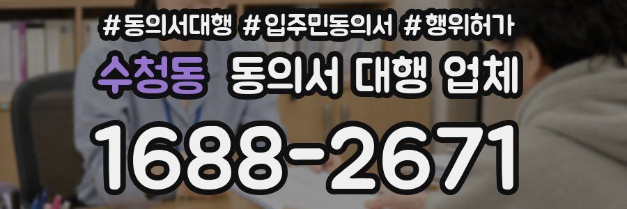 수청동 동의서 대행 업체