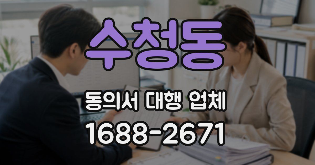 수청동 동의서 대행 업체