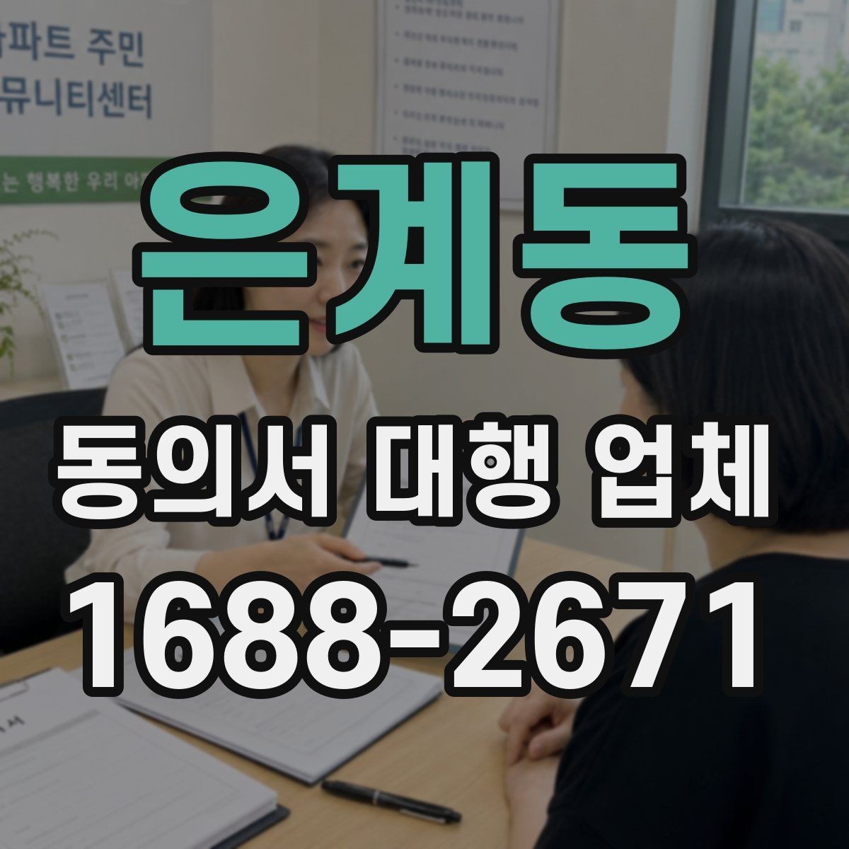 은계동 동의서 대행 업체 수집 목적과 항목 구성 살펴보기