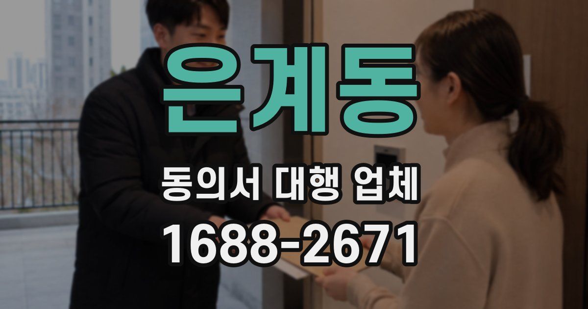 은계동 동의서 대행 업체