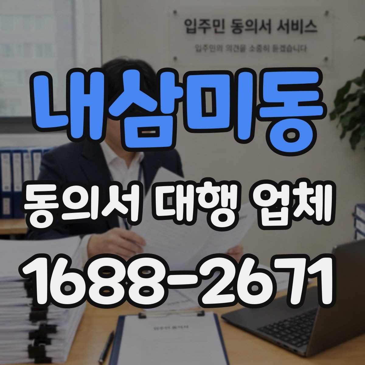 내삼미동 동의서 대행 업체 재발급 요청 처리 순서 정리