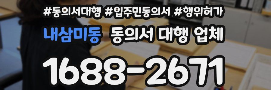 내삼미동 동의서 대행 업체
